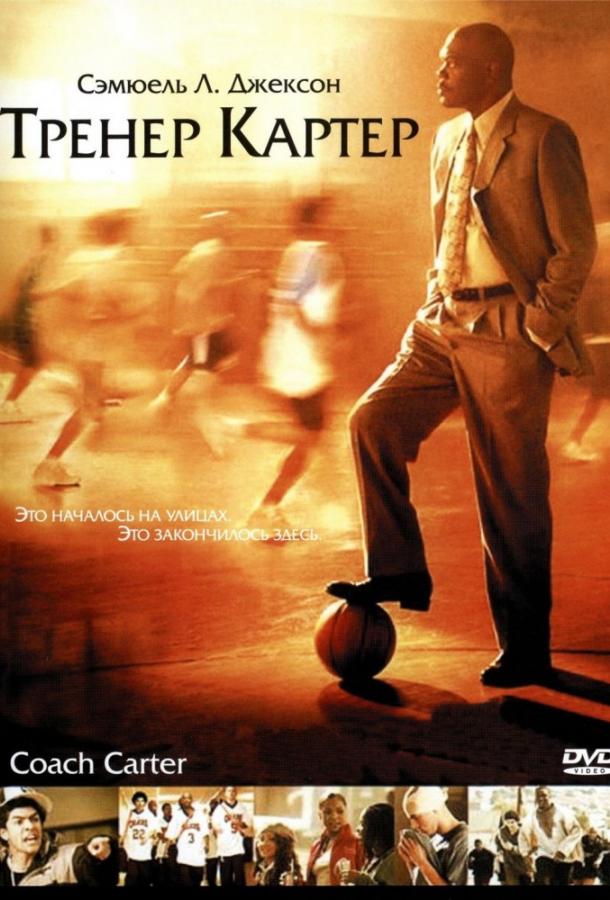 Фильм Тренер Картер 2005 года смотреть онлайн с Робом Брауном и Энтвоном Тэннером